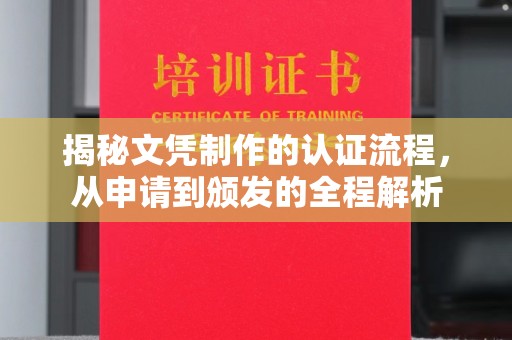肇州揭秘文凭制作的认证流程，从申请到颁发的全程解析