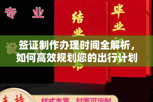 肇州签证制作办理时间全解析，如何高效规划您的出行计划