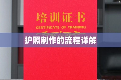 肇州护照制作的流程详解