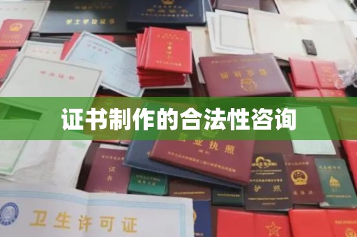 肇州证书制作的合法性咨询