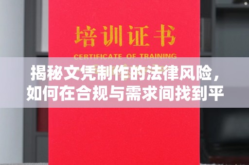肇州揭秘文凭制作的法律风险，如何在合规与需求间找到平衡？