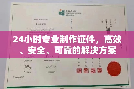 肇州24小时专业制作证件，高效、安全、可靠的解决方案