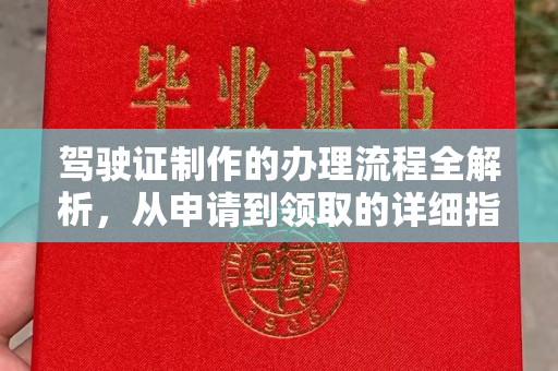 肇州驾驶证制作的办理流程全解析，从申请到领取的详细指南