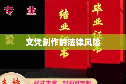 肇州文凭制作的法律风险