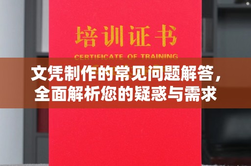 肇州文凭制作的常见问题解答，全面解析您的疑惑与需求