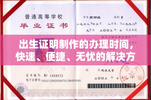 肇州出生证明制作的办理时间，快速、便捷、无忧的解决方案