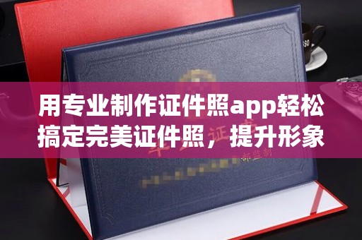 肇州用专业制作证件照app轻松搞定完美证件照，提升形象第一步！