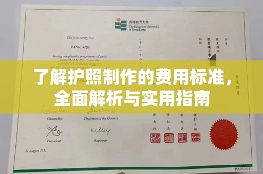 肇州了解护照制作的费用标准，全面解析与实用指南