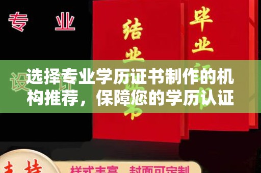 肇州选择专业学历证书制作的机构推荐，保障您的学历认证无忧