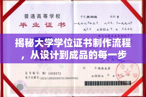 肇州揭秘大学学位证书制作流程，从设计到成品的每一步