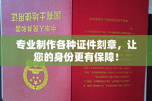 肇州专业制作各种证件刻章，让您的身份更有保障！