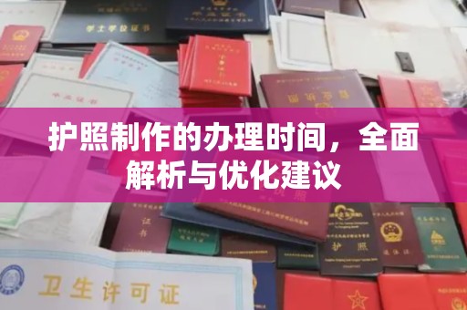 肇州护照制作的办理时间，全面解析与优化建议