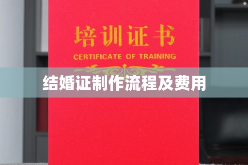 肇州结婚证制作流程及费用