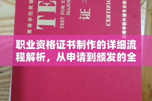 肇州职业资格证书制作的详细流程解析，从申请到颁发的全方位指南