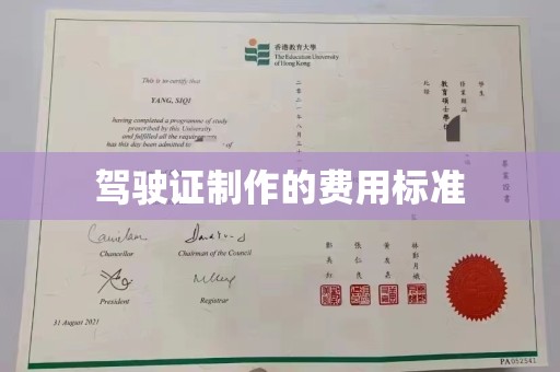 肇州驾驶证制作的费用标准