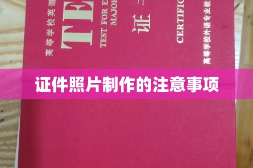 肇州证件照片制作的注意事项