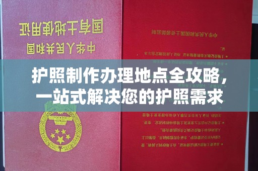 肇州护照制作办理地点全攻略，一站式解决您的护照需求