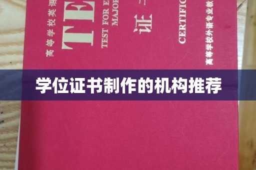 肇州学位证书制作的机构推荐