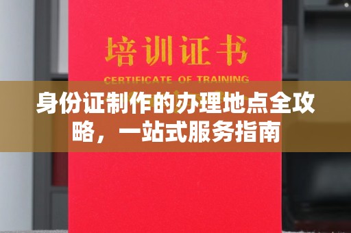 肇州身份证制作的办理地点全攻略，一站式服务指南