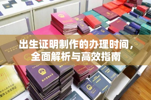 肇州出生证明制作的办理时间，全面解析与高效指南