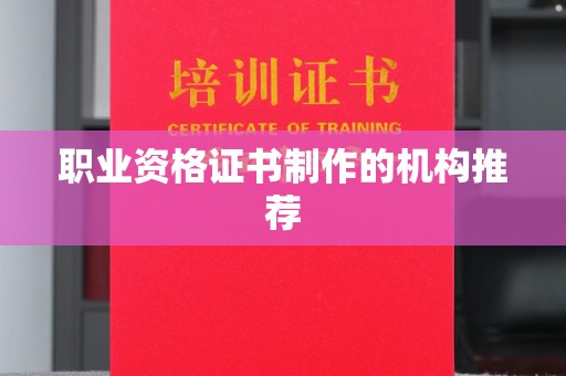 肇州职业资格证书制作的机构推荐