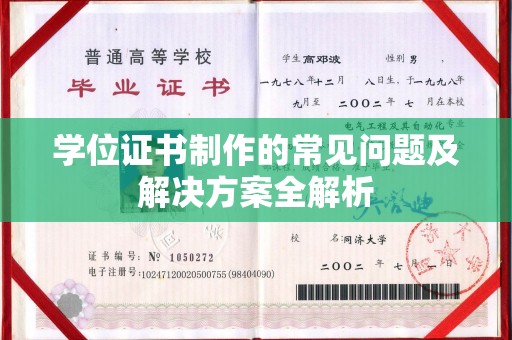 肇州学位证书制作的常见问题及解决方案全解析