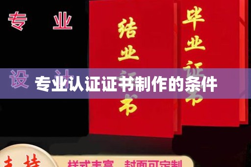 肇州专业认证证书制作的条件