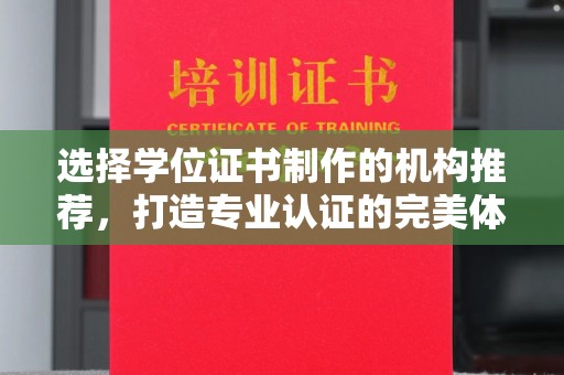 肇州选择学位证书制作的机构推荐，打造专业认证的完美体验