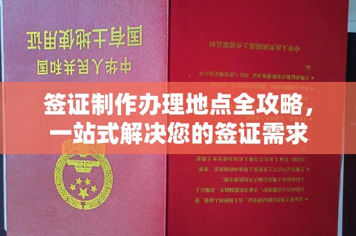 肇州签证制作办理地点全攻略，一站式解决您的签证需求