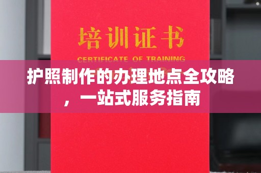 肇州护照制作的办理地点全攻略，一站式服务指南