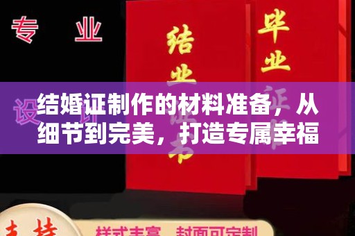 肇州结婚证制作的材料准备，从细节到完美，打造专属幸福证明