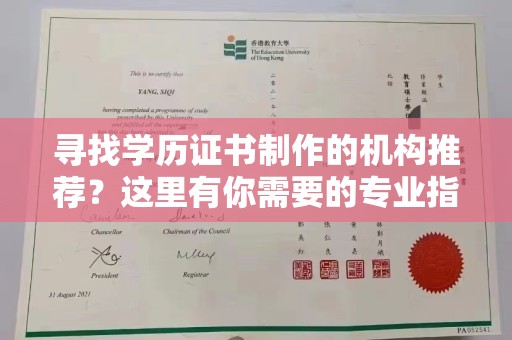 肇州寻找学历证书制作的机构推荐？这里有你需要的专业指南