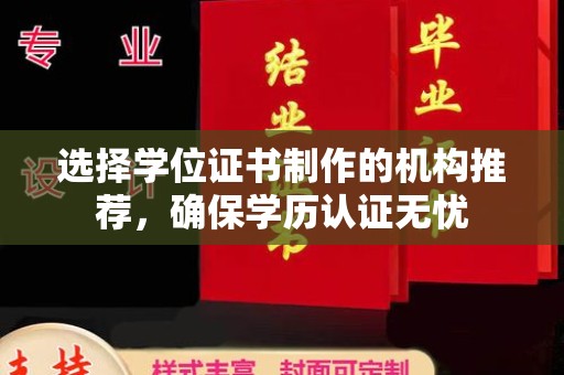 肇州选择学位证书制作的机构推荐，确保学历认证无忧