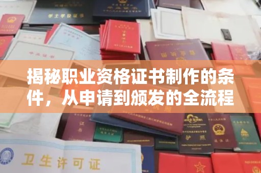 肇州揭秘职业资格证书制作的条件，从申请到颁发的全流程解析