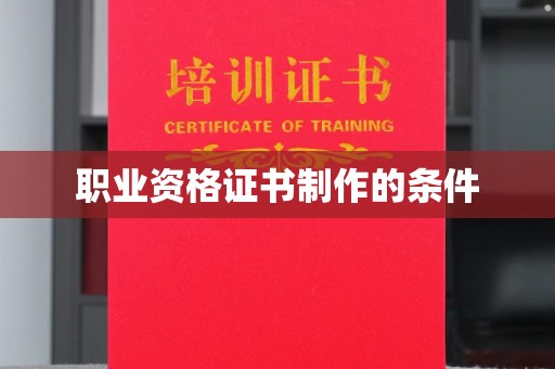 肇州职业资格证书制作的条件