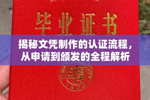 肇州揭秘文凭制作的认证流程，从申请到颁发的全程解析