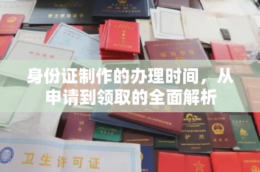 肇州身份证制作的办理时间，从申请到领取的全面解析