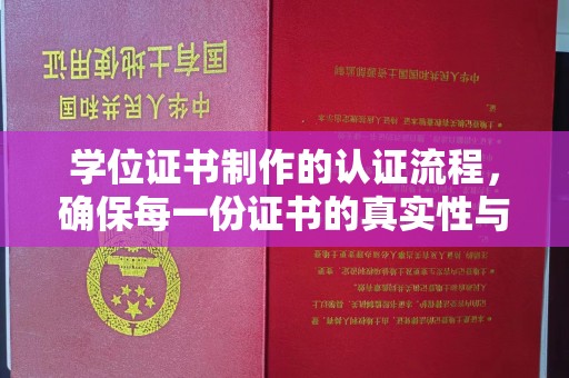 肇州学位证书制作的认证流程，确保每一份证书的真实性与权威性