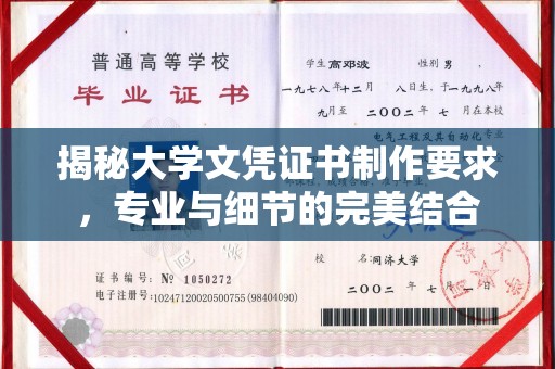 肇州揭秘大学文凭证书制作要求，专业与细节的完美结合
