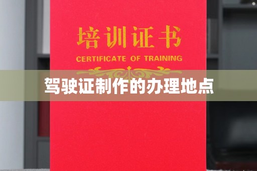肇州驾驶证制作的办理地点