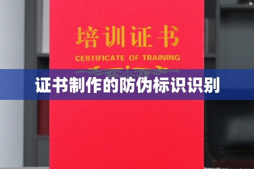 肇州证书制作的防伪标识识别