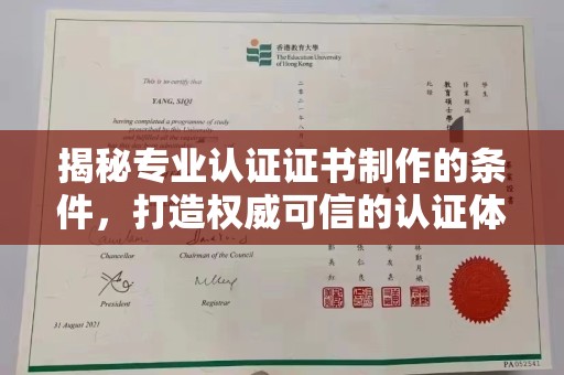 肇州揭秘专业认证证书制作的条件，打造权威可信的认证体系