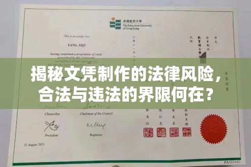 肇州揭秘文凭制作的法律风险，合法与违法的界限何在？