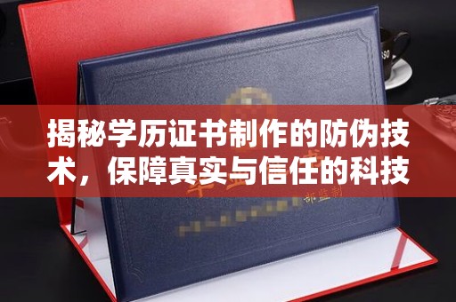 肇州揭秘学历证书制作的防伪技术，保障真实与信任的科技力量