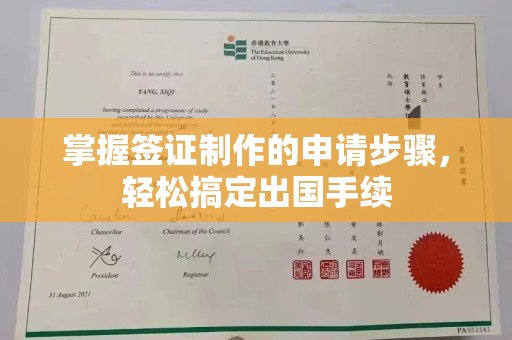 肇州掌握签证制作的申请步骤，轻松搞定出国手续
