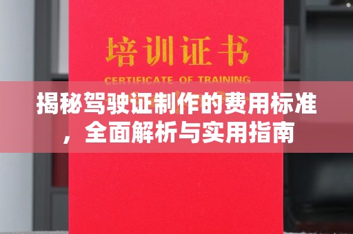 肇州揭秘驾驶证制作的费用标准，全面解析与实用指南