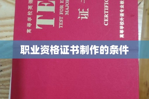 肇州职业资格证书制作的条件