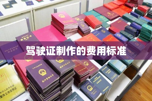 肇州驾驶证制作的费用标准
