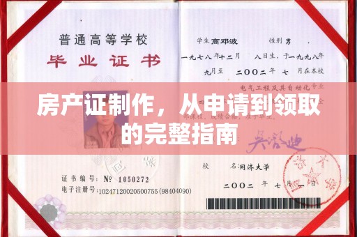 肇州房产证制作，从申请到领取的完整指南
