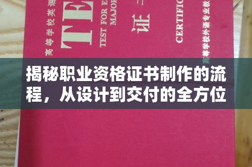 肇州揭秘职业资格证书制作的流程，从设计到交付的全方位解析